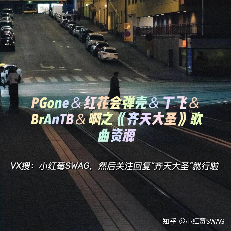 pgone红花会弹壳丁飞brantb啊之齐天大圣歌曲资源