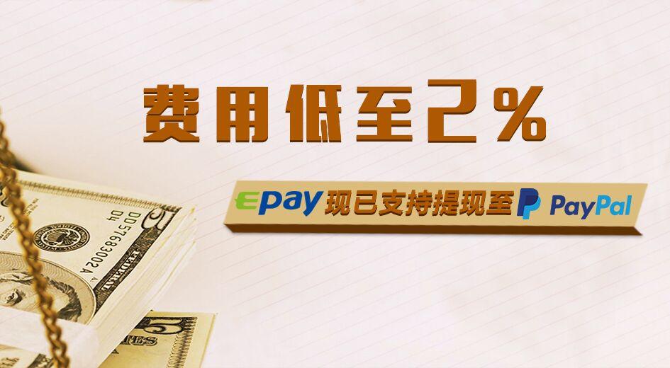 epay余额现已支持提现至paypal费用低至2