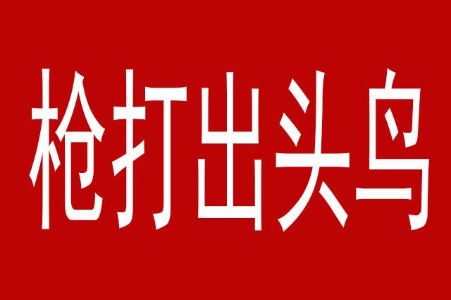 枪打出头鸟不能一刀切否则触动势力的利益必定联盟搞对抗