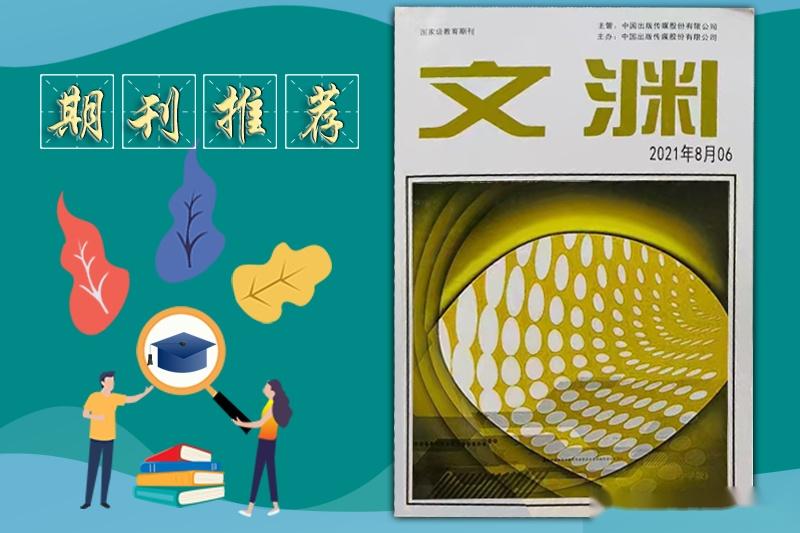 中国出版传媒股份有限公司期刊周期:月刊《文渊》期刊简介不愧对每个