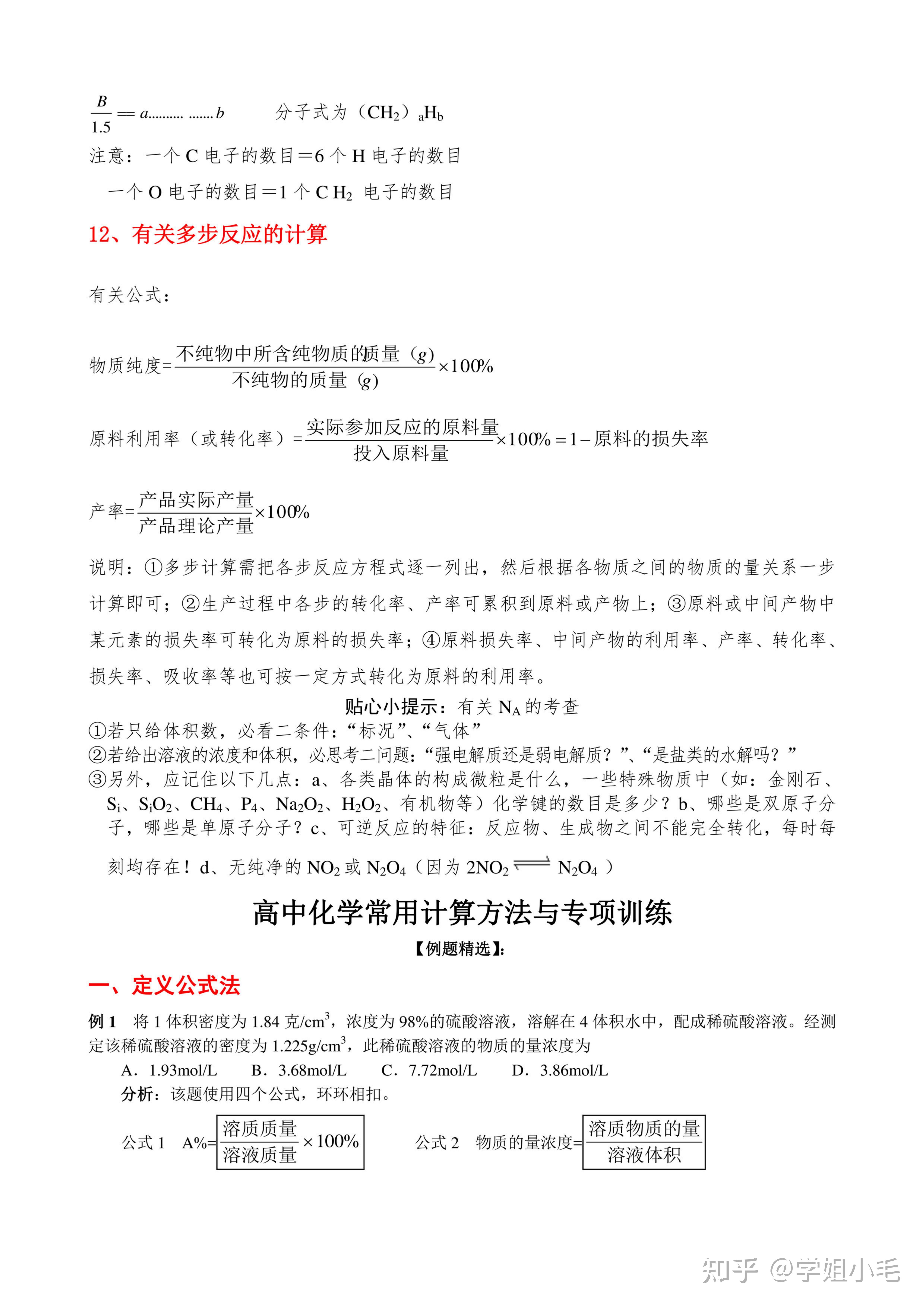 今天为大家分享的是《化学式、化合价的基础计算公式》,赶紧收藏哦! - 知乎