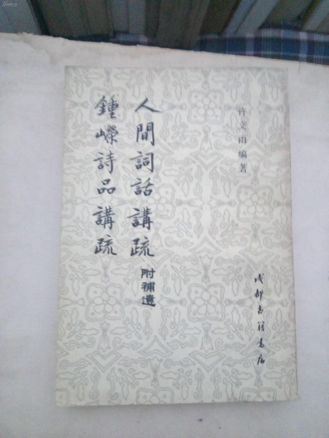 为何钟嵘《诗品》与刘勰《文心雕龙》并称为“双子星座”? - 知乎