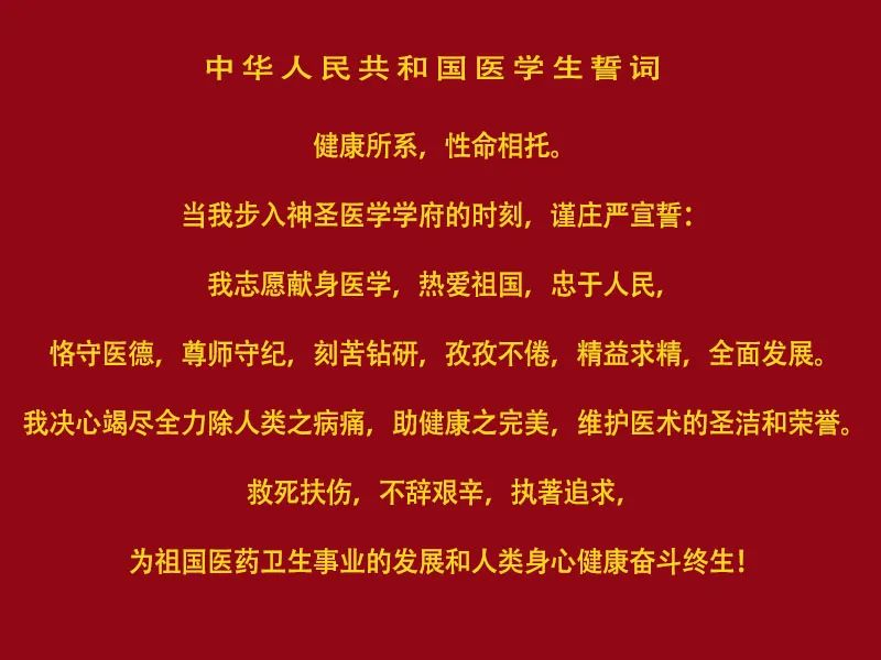 中华人民共和国医学生誓言