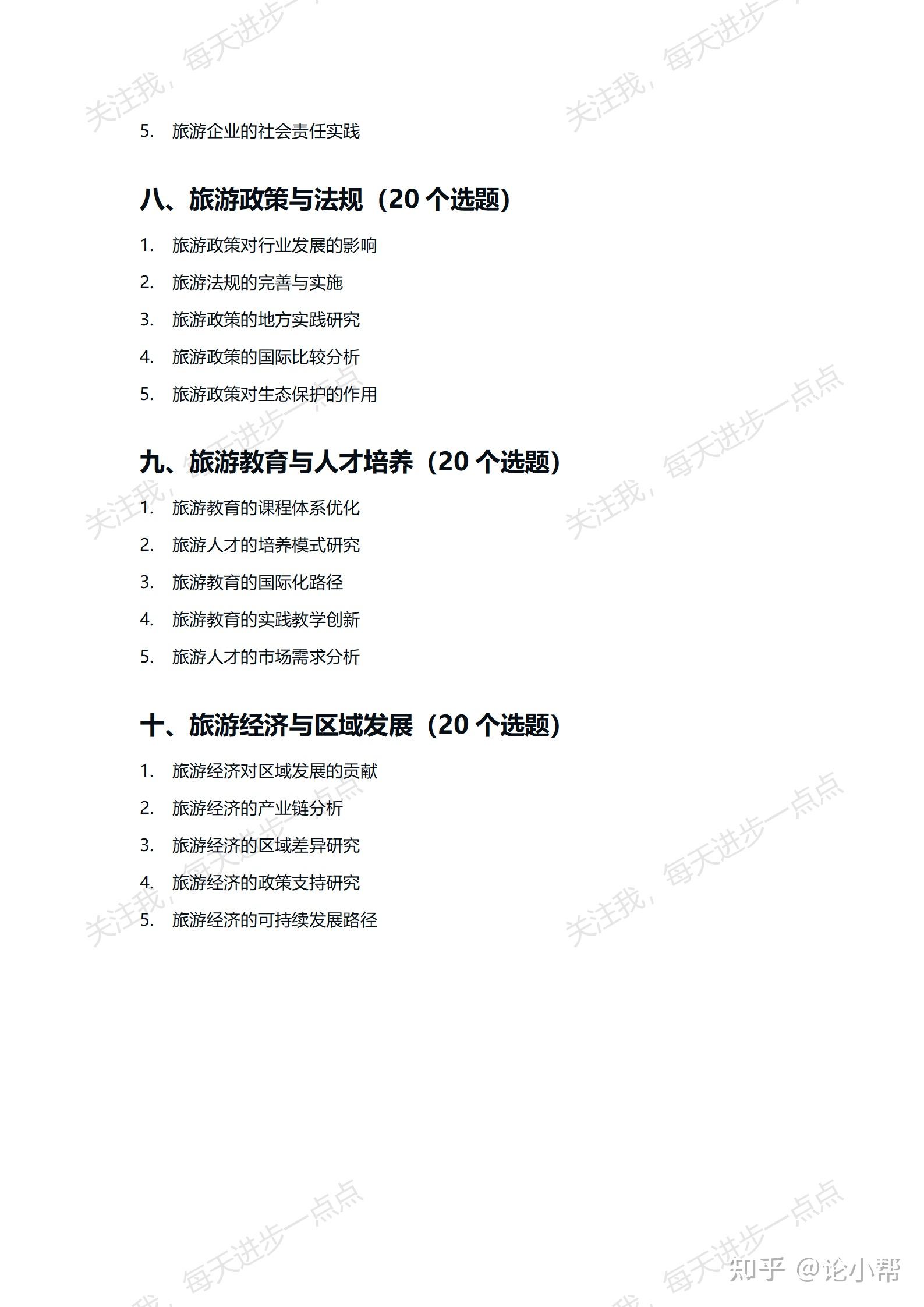 旅游管理专业论文选题指南（覆盖20个方向，260个优质选题） - 知乎