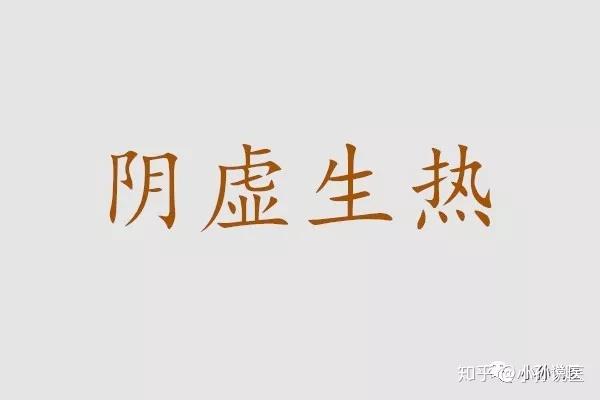 人体无非就是阴阳,所以这个虚症,也可以分为两种:阴虚,阳虚慢性扁桃体