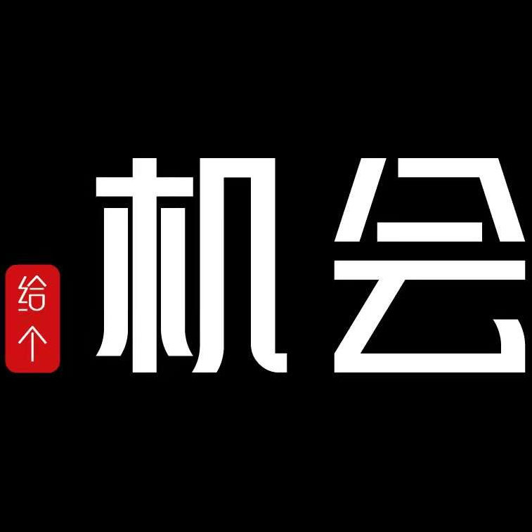 给个机会君