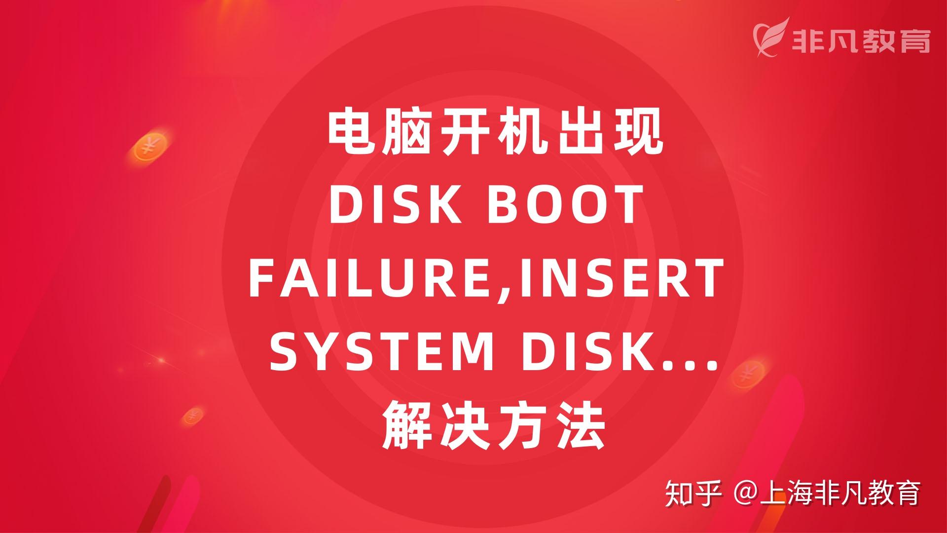 电脑开机出现DISK BOOT FAILURE,INSERT SYSTEM DISK...解决方法 - 知乎