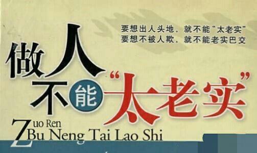 职场老油条告诉你为什么职场上老实人会被欺负