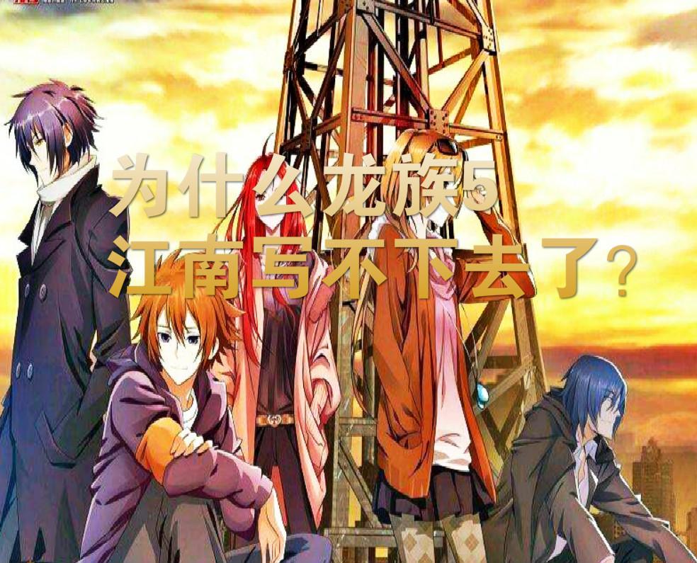 为什么龙族5江南写不下去了
