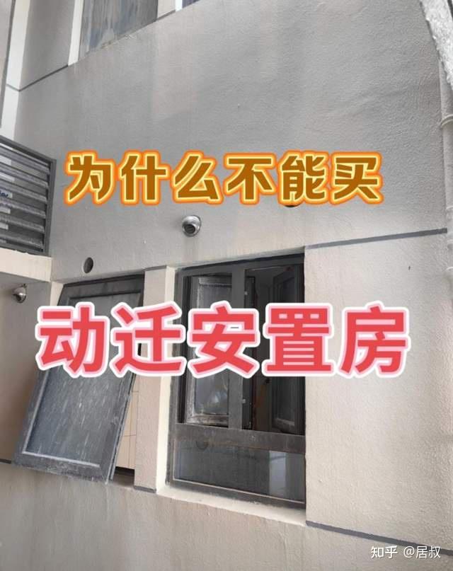 回迁房如此便宜,为什么没人愿意买?住户:买了才知道有多坑! - 知乎