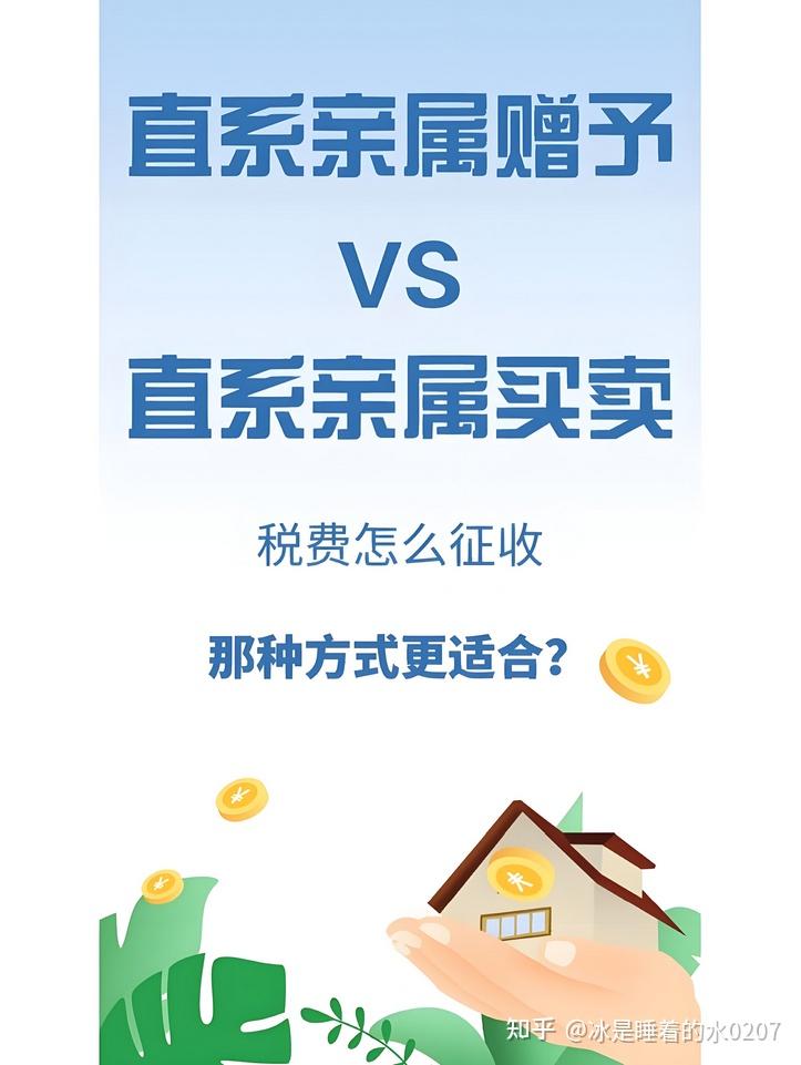 直系亲属间房屋过户：赠予和买卖两种方式哪个更划算？ - 知乎