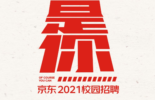 刚开始京东2021校园招聘来了留学生可投