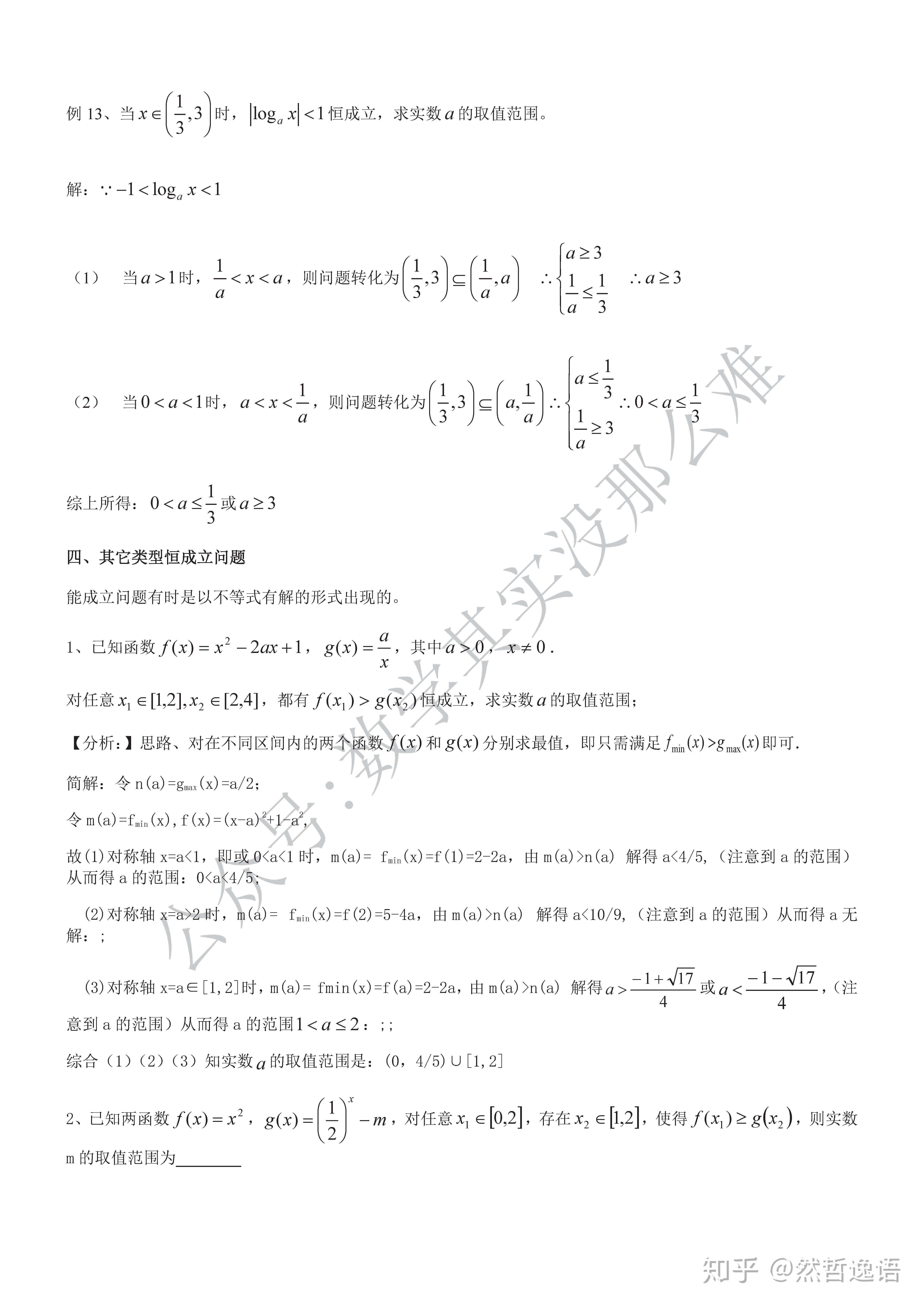 恒成立与存在性问题的探究 - 知乎