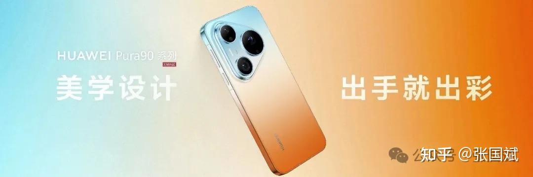 打造最懂用户的智拍影像,HUAWEI Pura 90系列正式发布