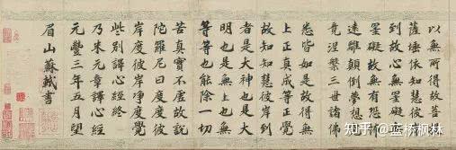 大文豪苏轼手写《心经》 - 知乎