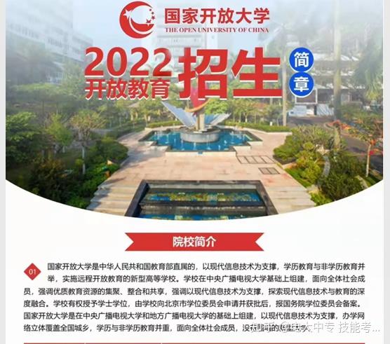 一,學校簡介國家開放大學2022年秋季招生簡章答:國家開放大學大部分