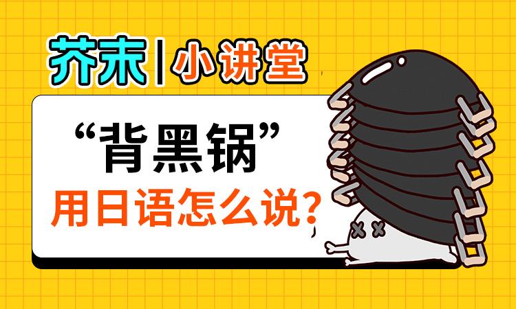 背黑锅 用日语怎么说 芥末小讲堂 知乎 背黑锅 用日语怎么说 芥末小讲堂 知乎