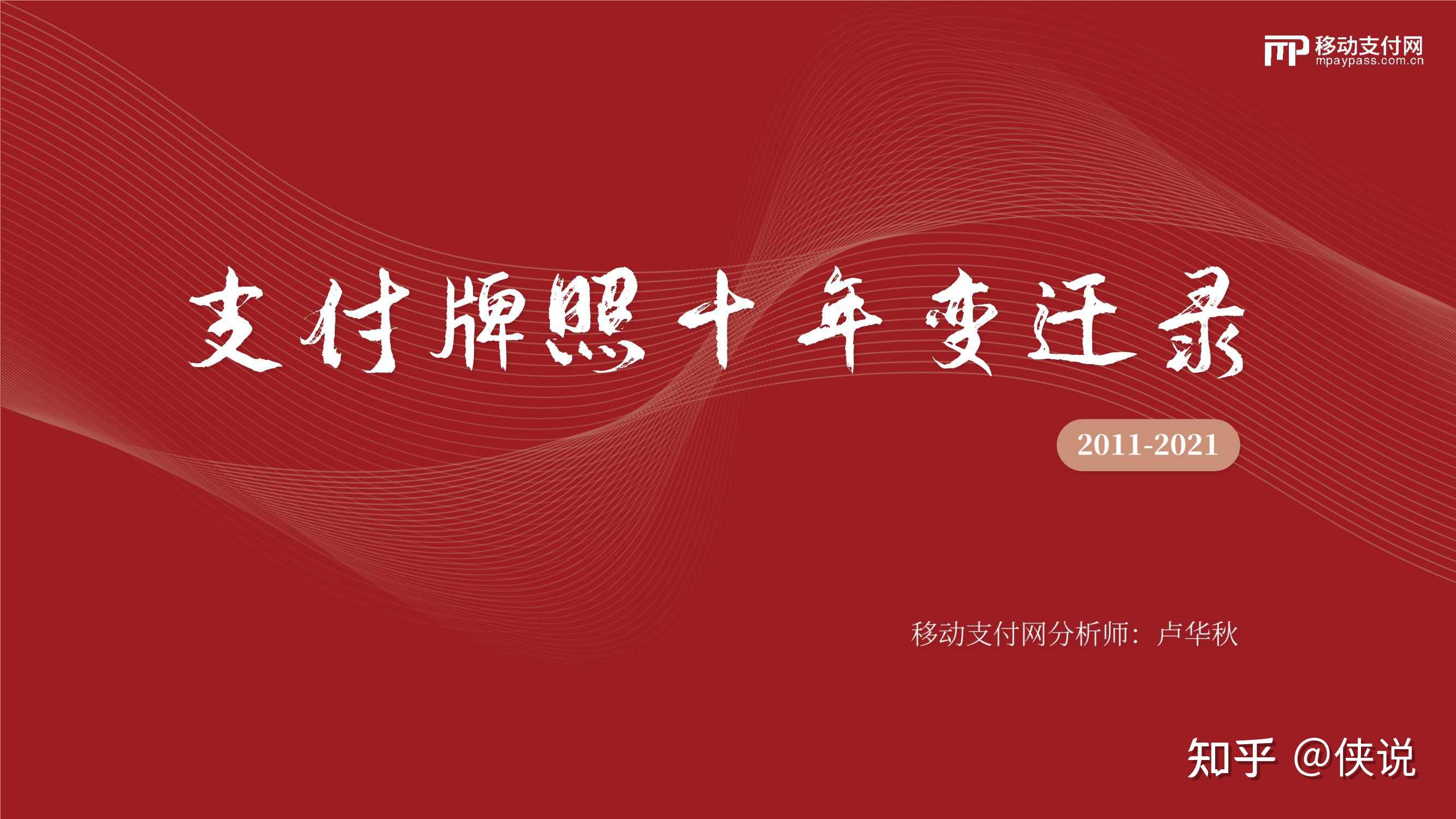 支付牌照十年变迁录20112021