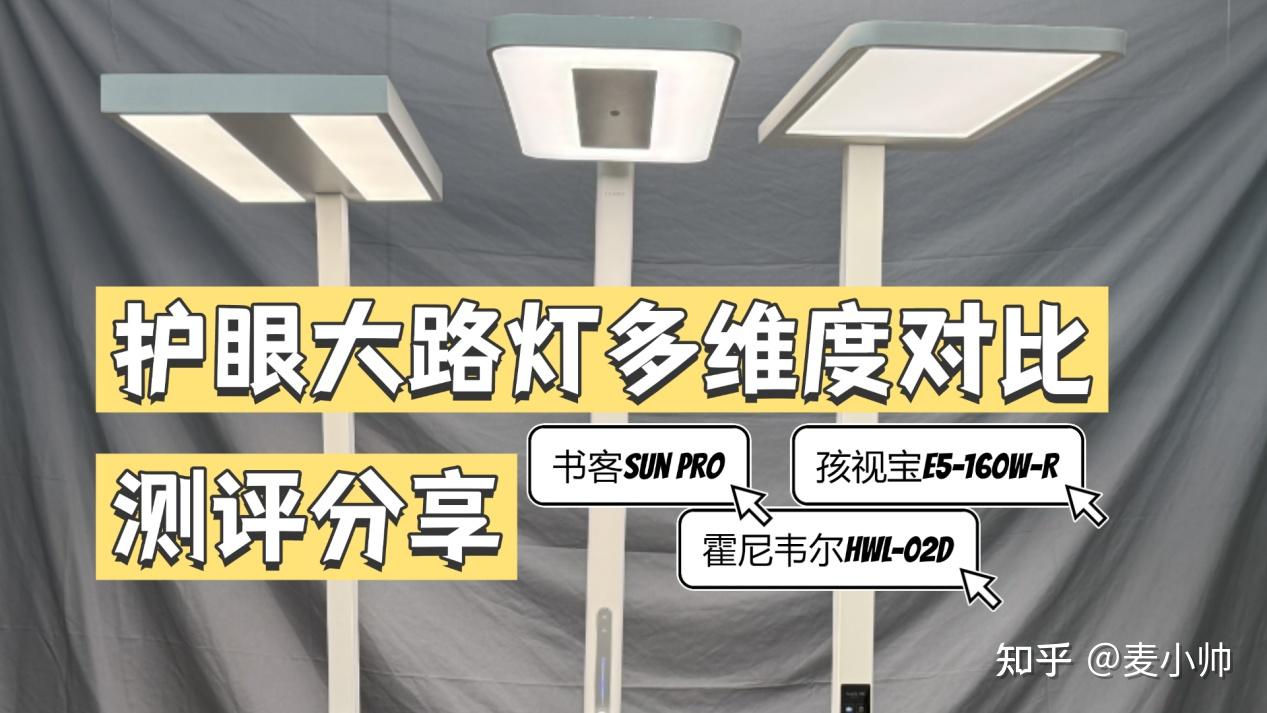 霍尼韦尔护眼灯和孩视宝哪个好?书客、孩视宝等护眼大路灯横测 - 知乎
