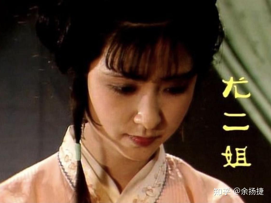 红楼梦整本书阅读人物解析17尤二姐
