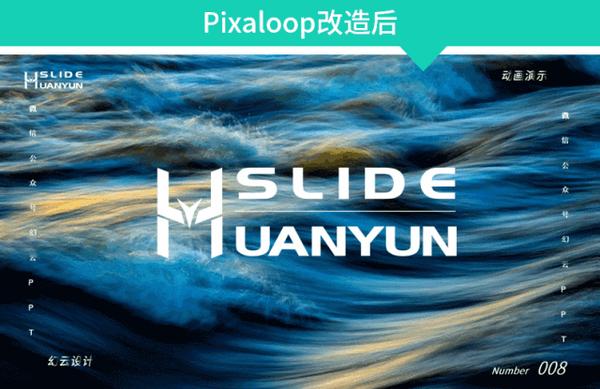 【每周神器推荐8】静态图变身动态图,超强pixaloop功