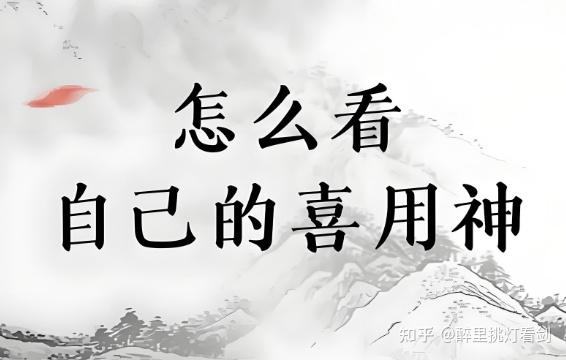 八字喜用神最正确的算法，怎么看四柱的喜用神和忌用神 - 知乎