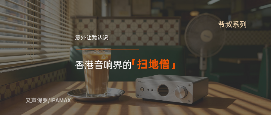 意外让我认识了一位香港音响界的「扫地僧」