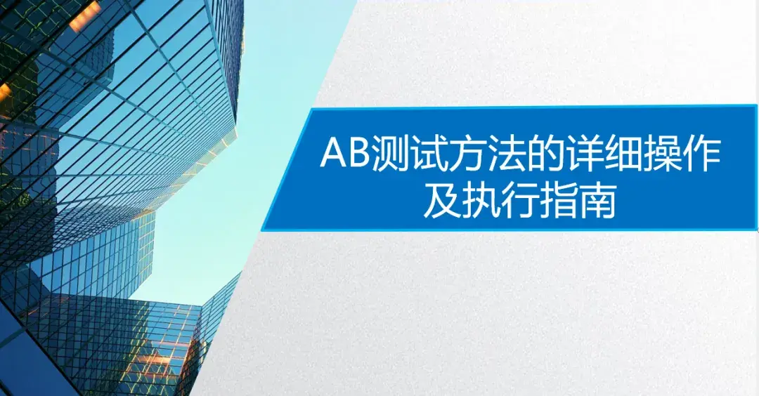 《数据分析之A/B测试详细操作及执行指南》：ABtest原理、用法总结、执行标准流程、具体操作方法、案例··· - 知乎