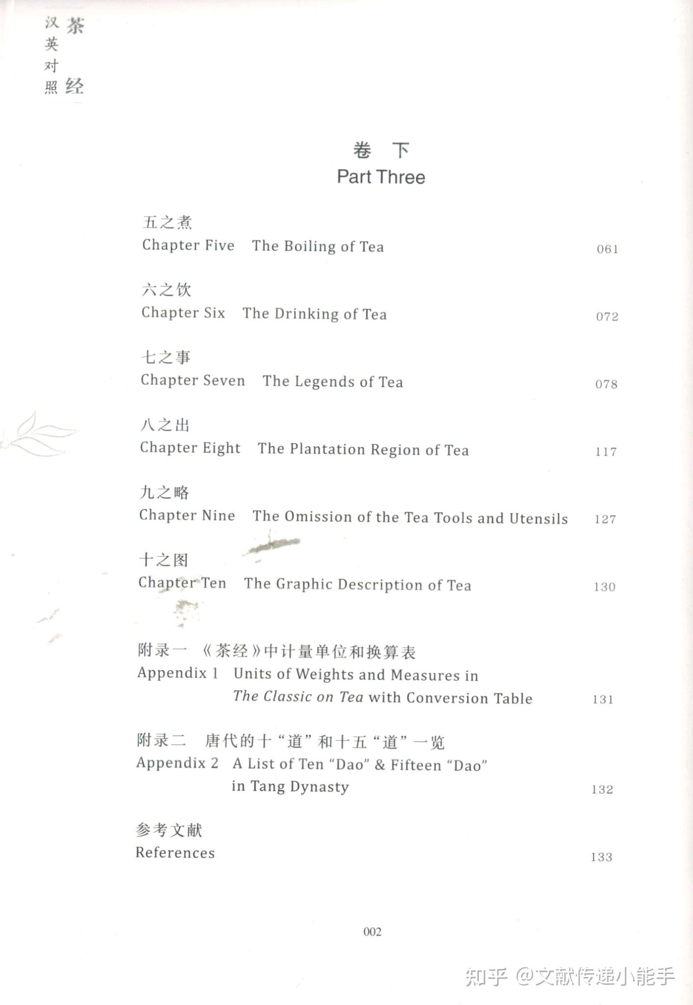茶经,汉英对照,邱贵溪译 The Classic On Tea ISBN:9787313294821 - 知乎