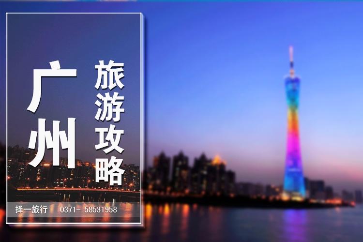 一篇精简实用的广州旅游攻略!看看就知道去广州怎么玩 - 知乎