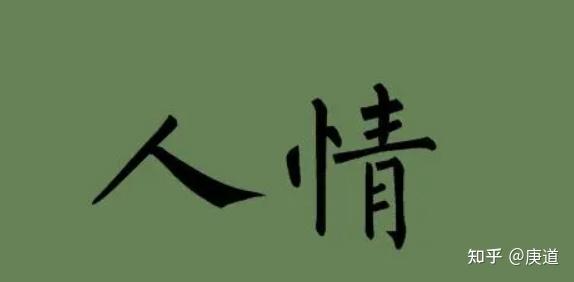人情做透，利益驱使，轻松驾驭人性，众人皆都被你所用! - 知乎
