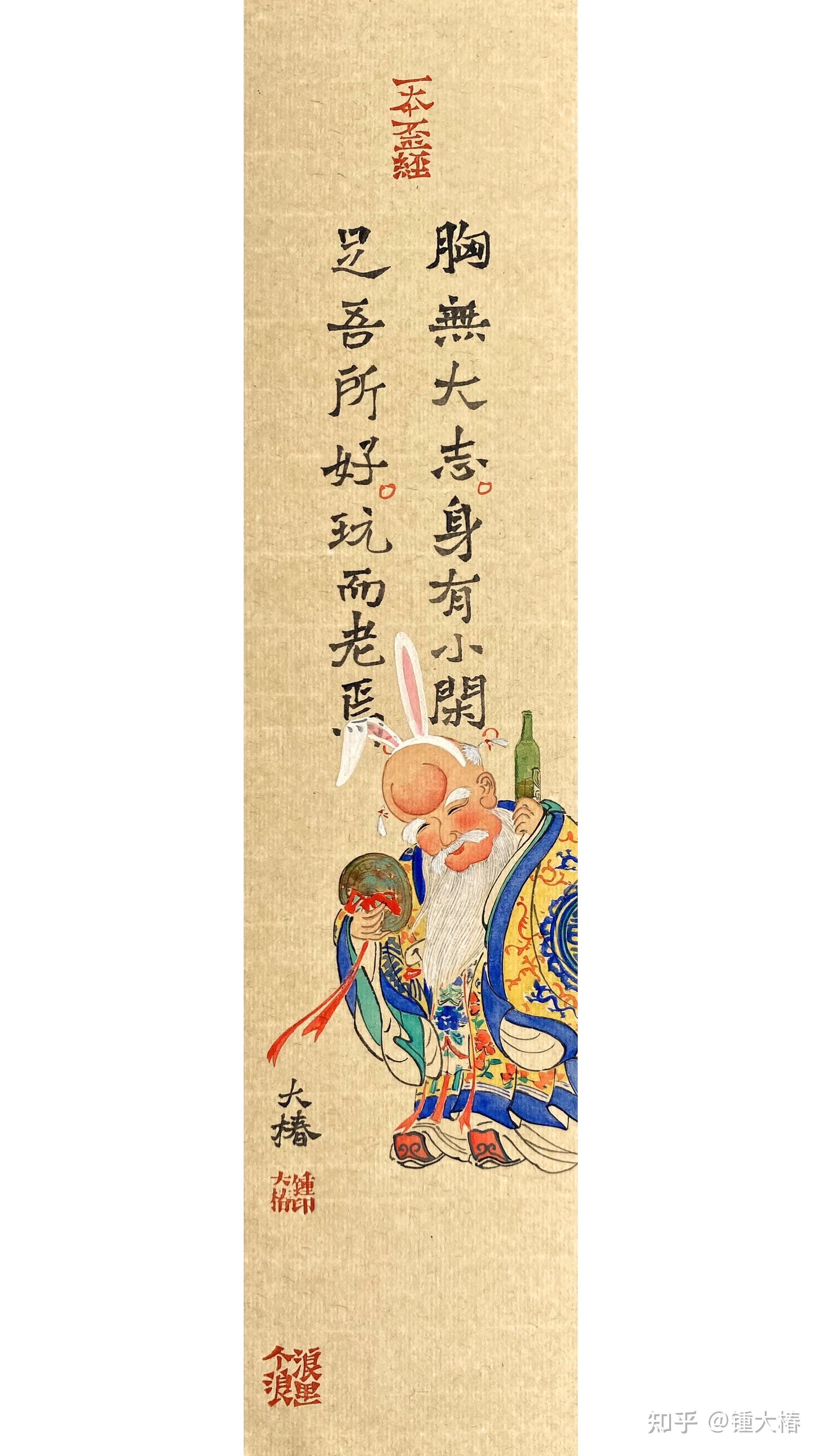 胸无大志身有小闲足吾所好玩而老焉