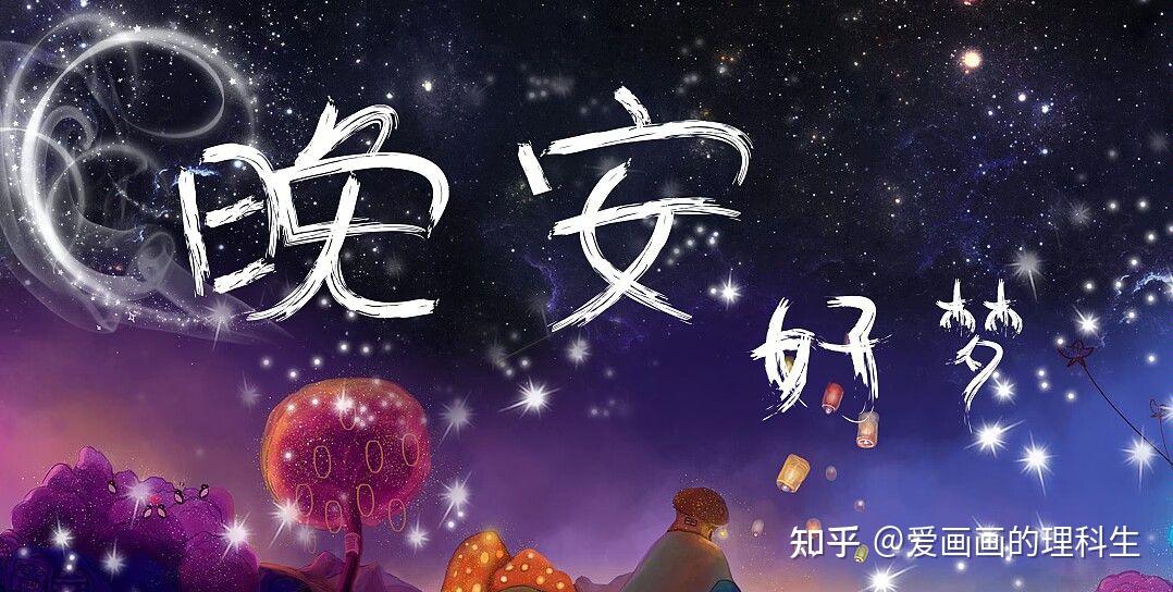 晚安陌生人,做个好梦! - 知乎