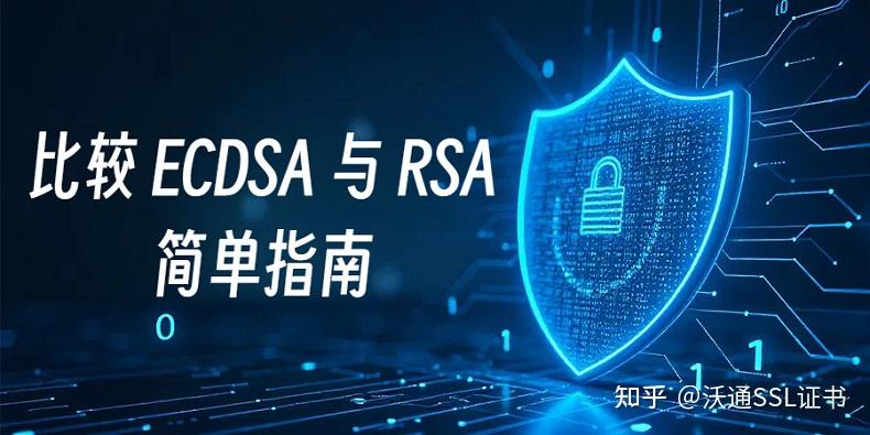 比较 ECDSA 与 RSA：简单指南 - 知乎