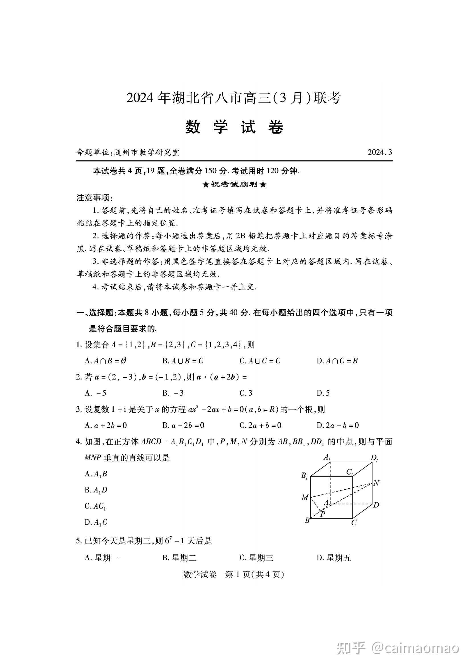 2024届湖北省八市高三下学期3月联考数学试卷(含答案解析)