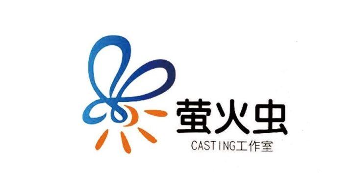 4. 螢火蟲casting工作室