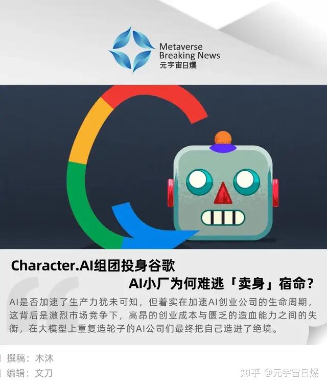 Character.AI组团投身谷歌 AI小厂为何难逃「卖身」宿命? - 知乎