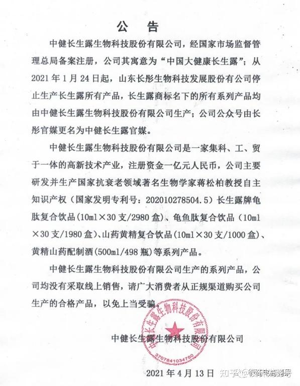 公众号"中健长生露官媒"发布公告称:中健长生露生物科技股份有限公司