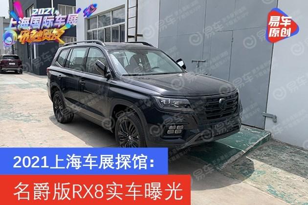 2021上海车展探馆名爵版rx8实车曝光