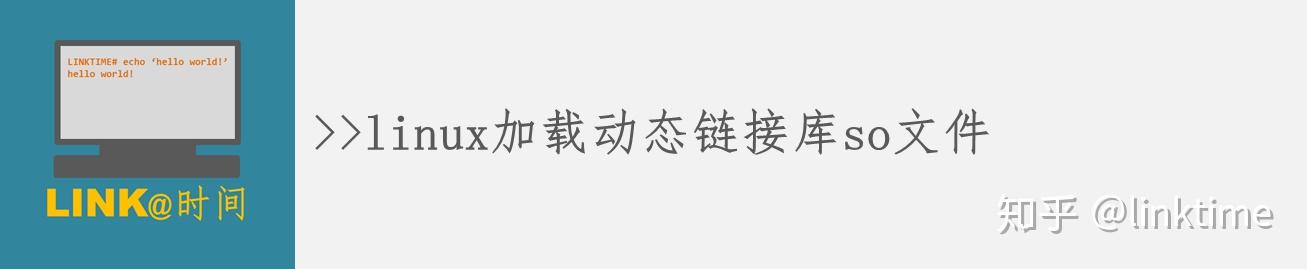 linux加载动态链接库so文件 - 知乎