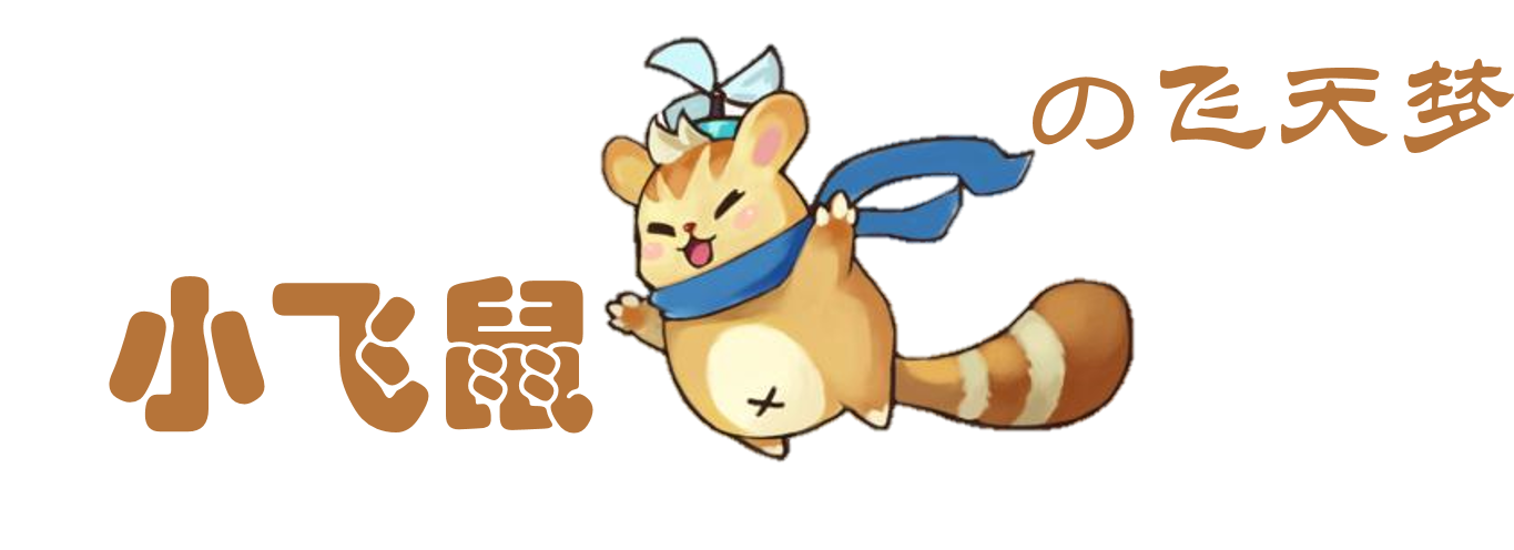 睡前童话小飞鼠