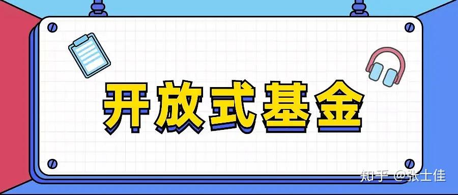 【词汇剖析】什么是开放式基金?