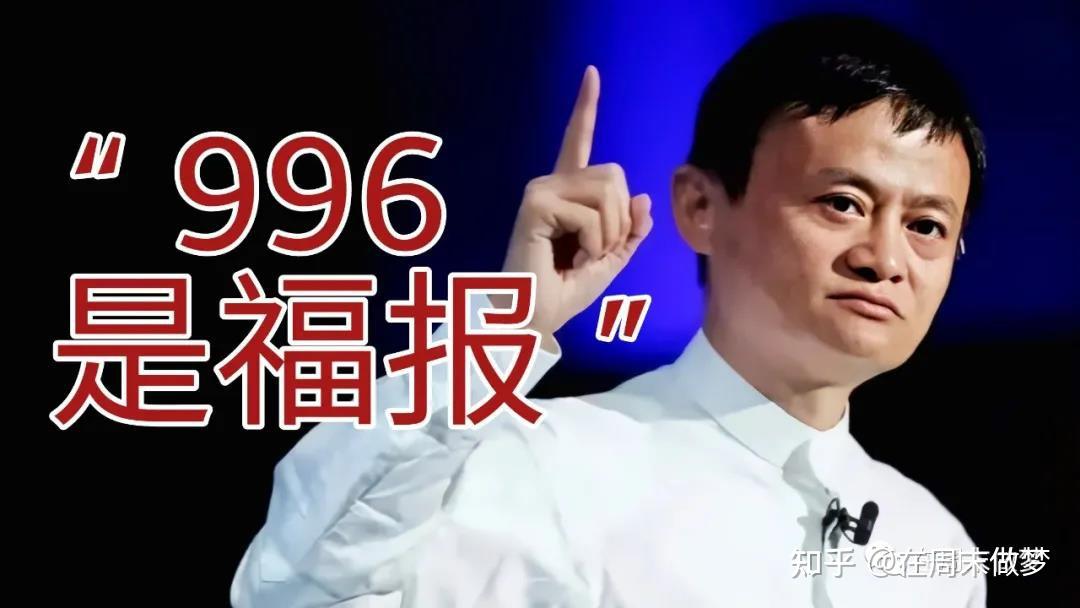 996是我们这些人修来的福报