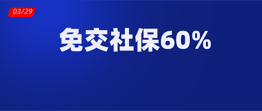 明確這類人免交個人社保60更重磅的是