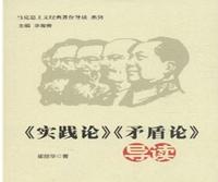 谈谈对《实践论》《矛盾论》的认识