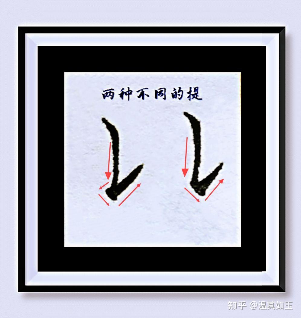 笔画捕捉奇遇记——竖提 - 知乎