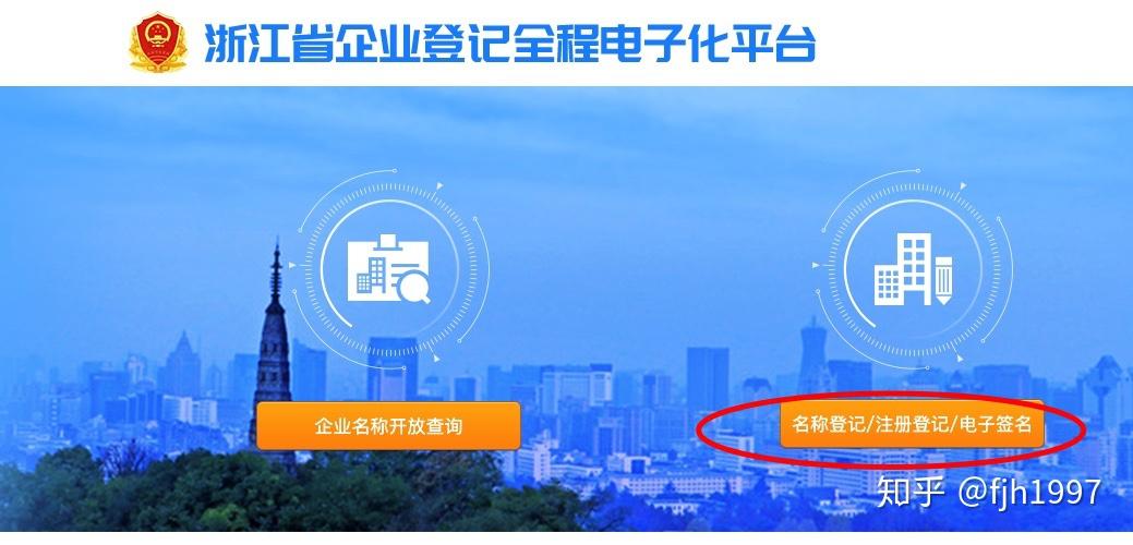 首先登录浙江省企业登记全程电子化平台浙江省企业登记全程电子化登记
