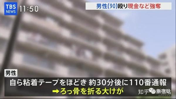 趁老打劫 日本90岁年长者遭入室强盗 知乎