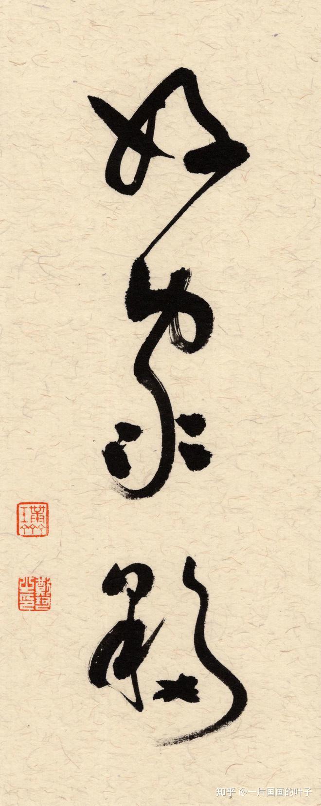 郑珂书法篆刻作品·画家|书法|收藏鉴赏 - 知乎