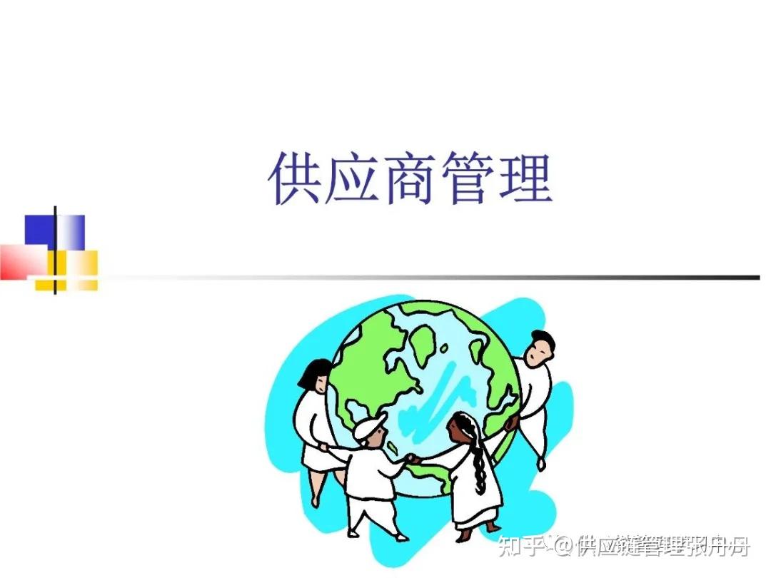 供应商管理4大误区和10大原则